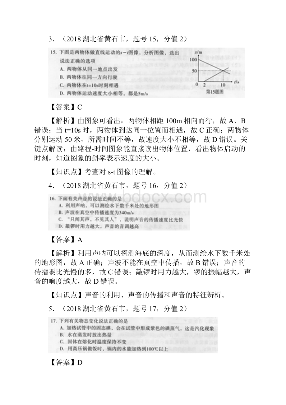 湖北黄石中考物理解析.docx_第2页