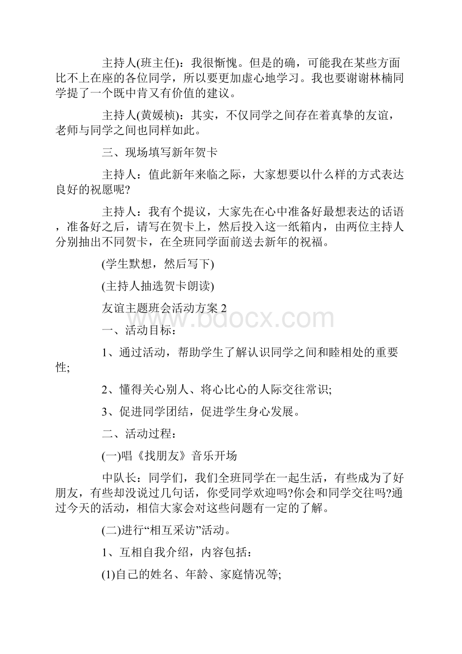 友谊主题班会活动方案.docx_第3页