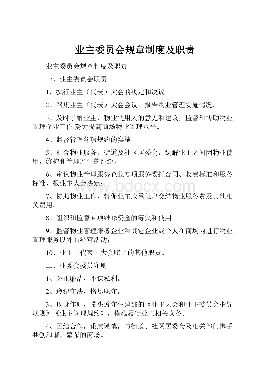 业主委员会规章制度及职责.docx_第1页