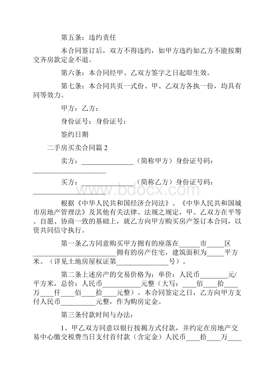 最新二手房买卖合同四篇完整版.docx_第2页