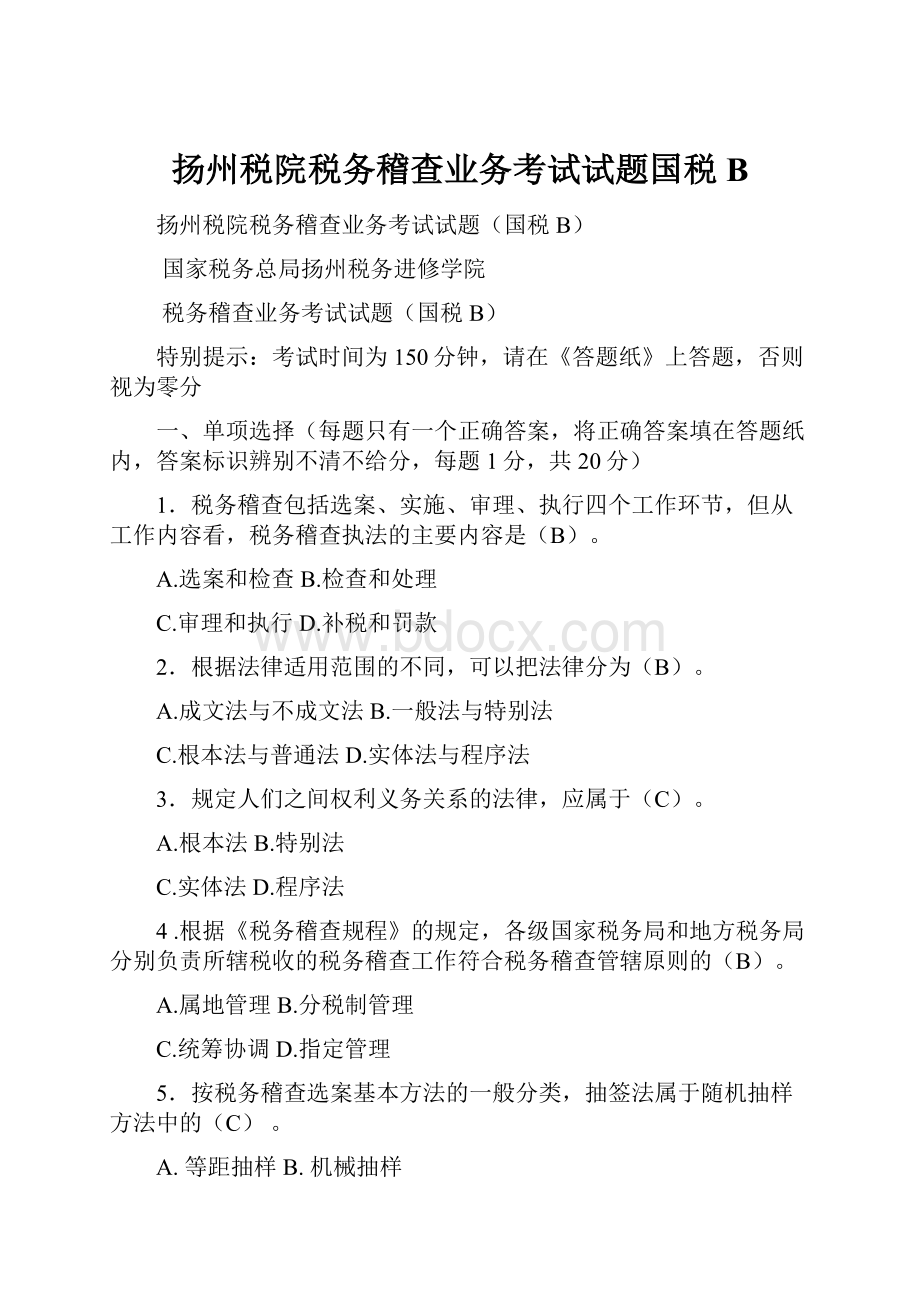 扬州税院税务稽查业务考试试题国税B.docx_第1页