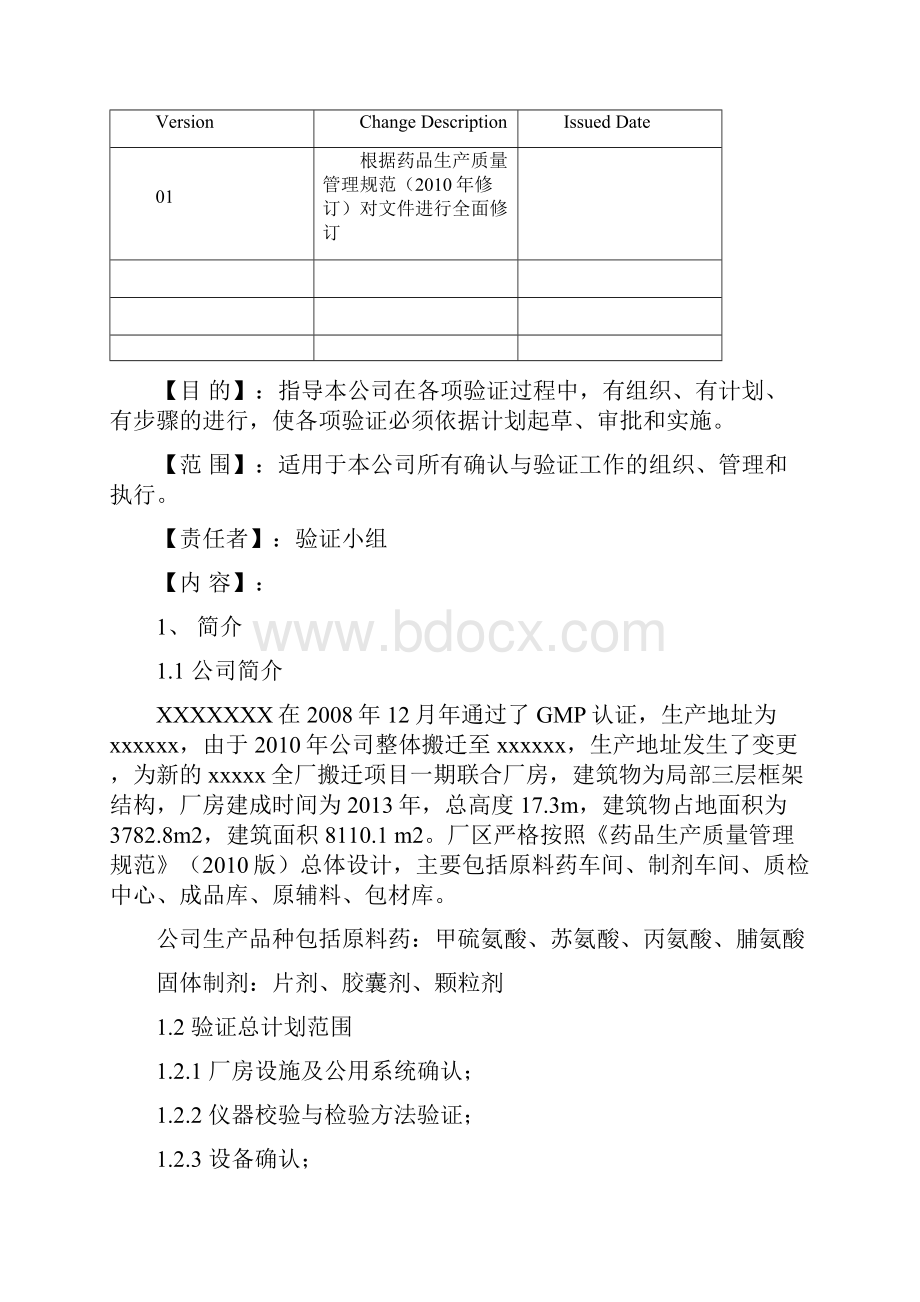 验证主计划管理规程.docx_第2页