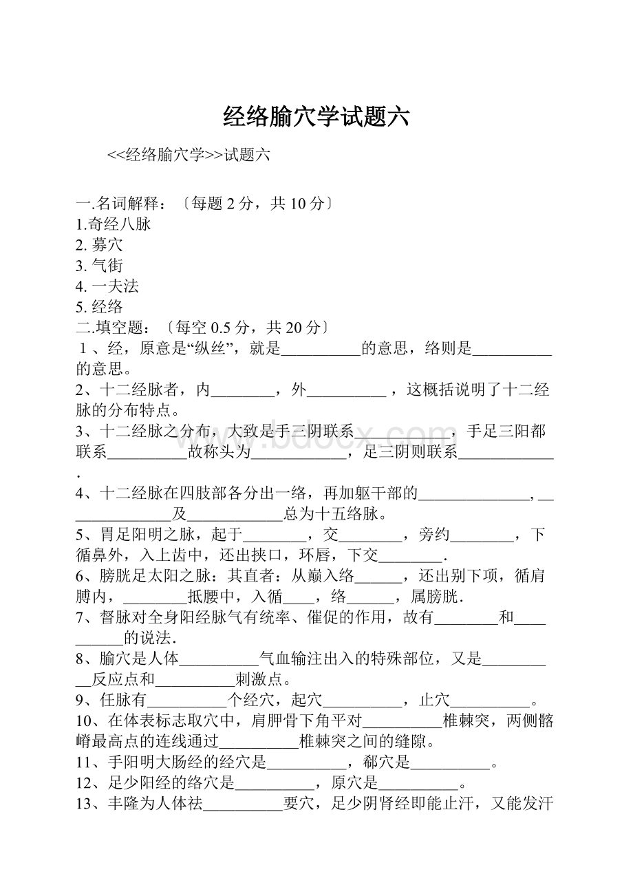 经络腧穴学试题六.docx