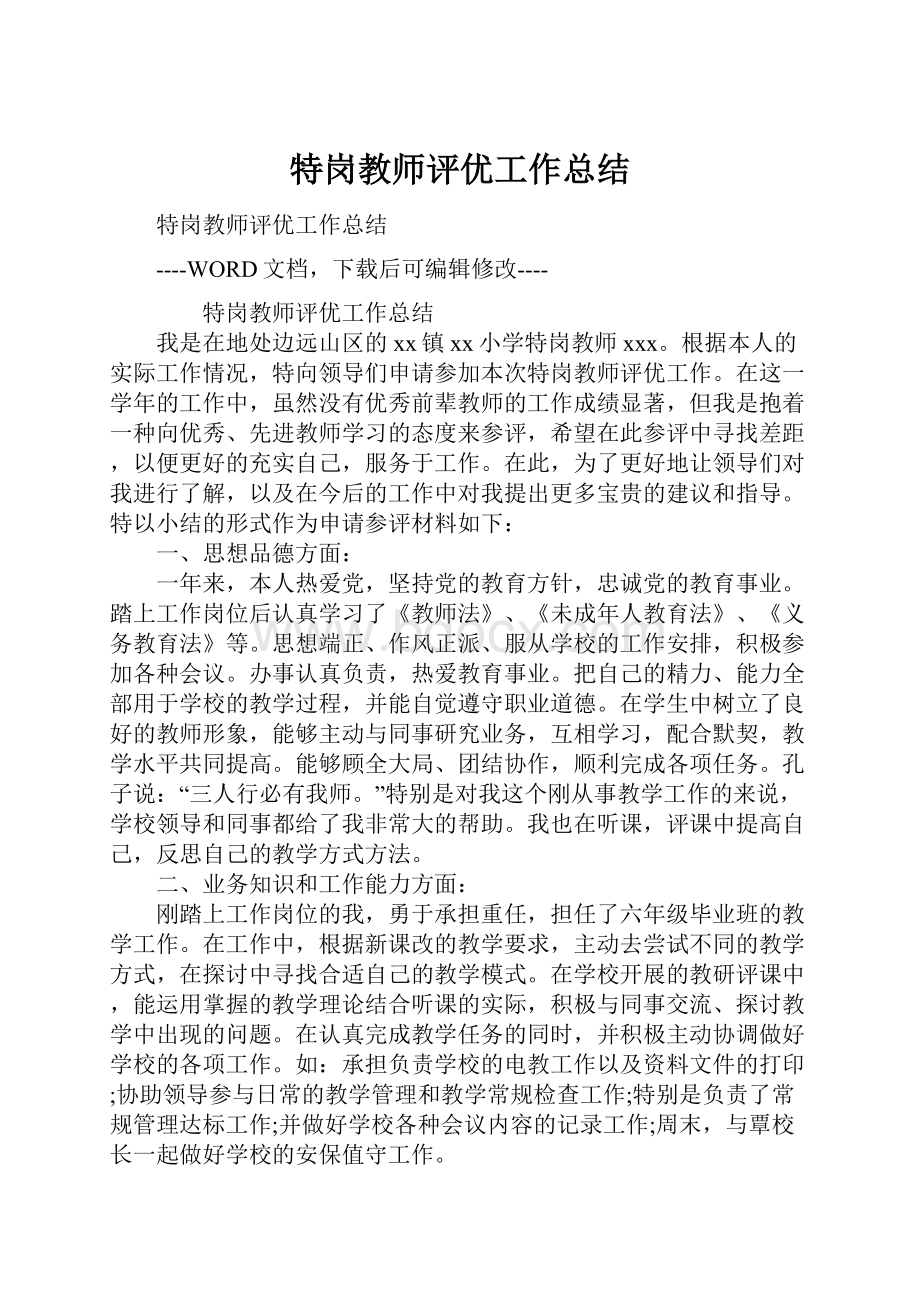 特岗教师评优工作总结.docx_第1页