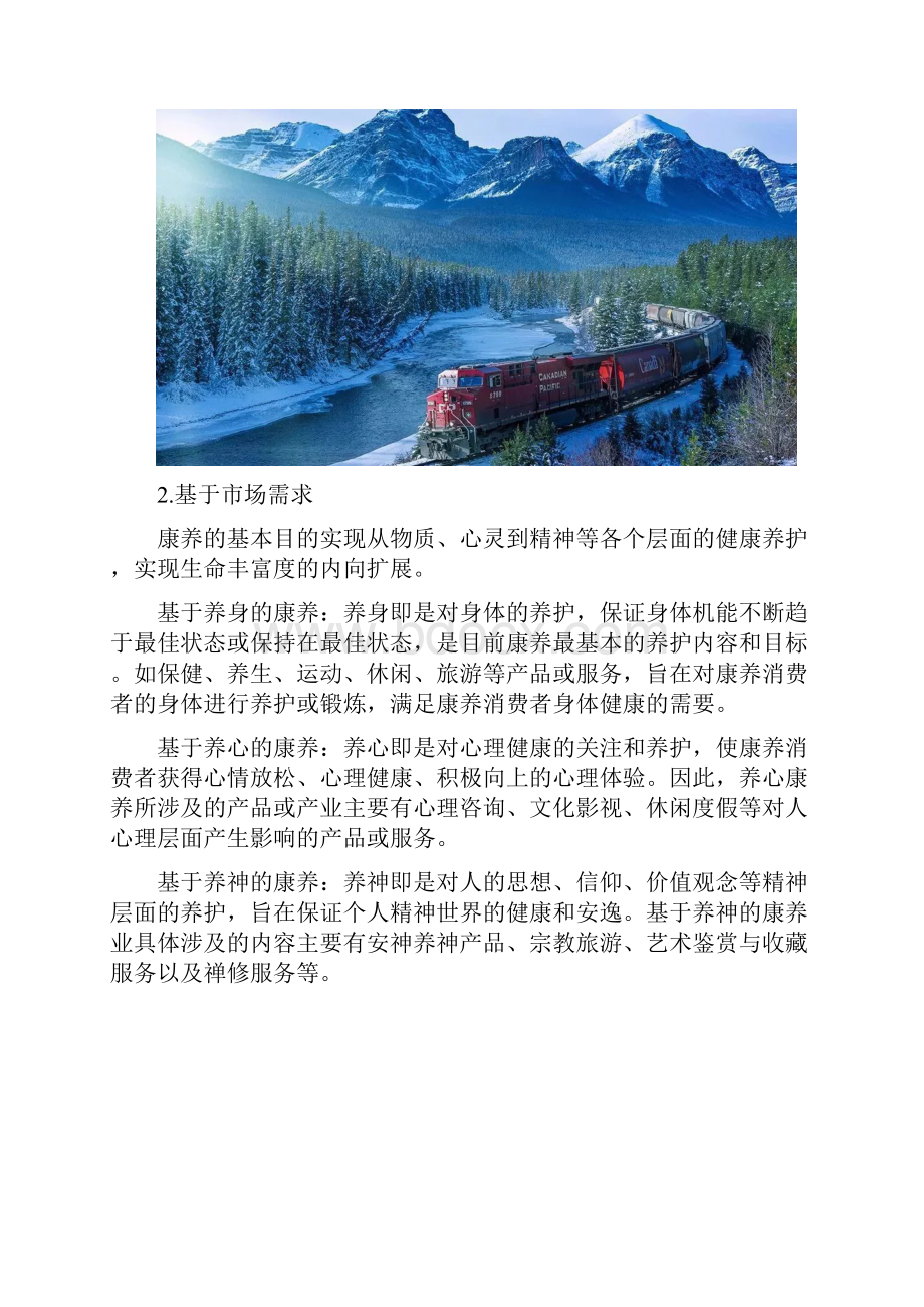 最新康养产业类型划分及康养小镇规划思路复习课程.docx_第3页