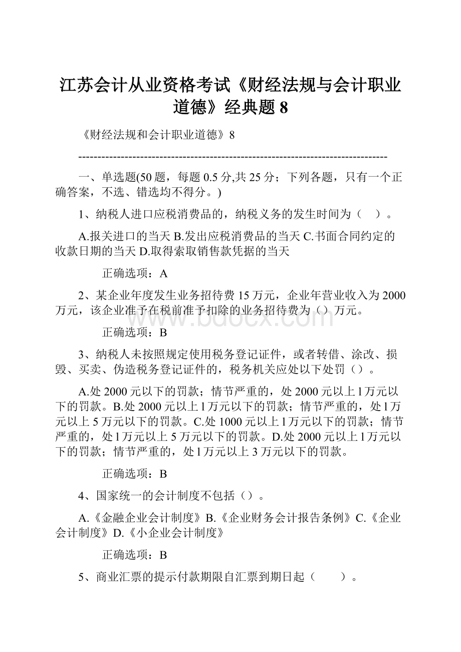 江苏会计从业资格考试《财经法规与会计职业道德》经典题8.docx