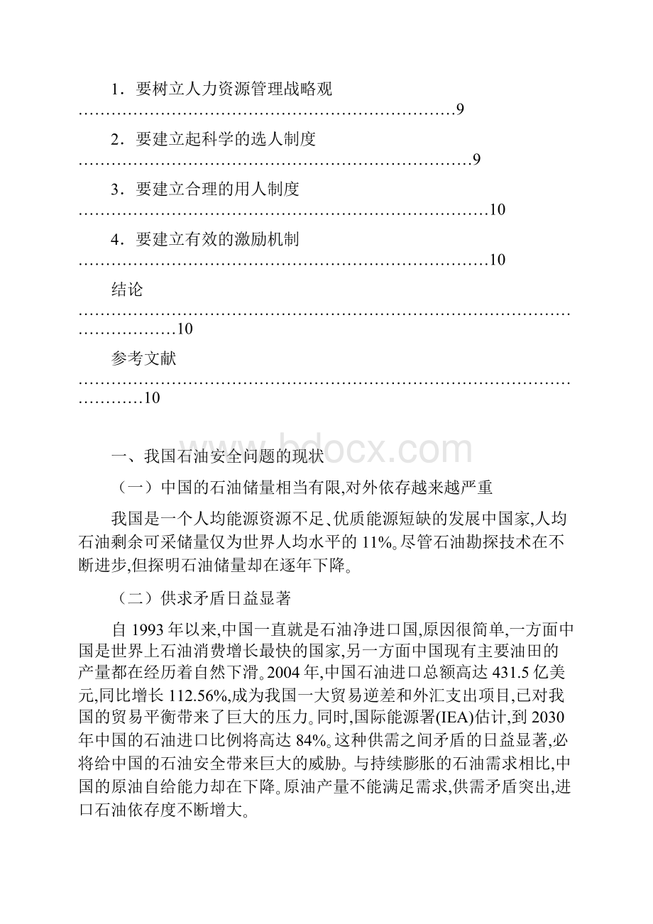 中国未来石油供应问题及对策.docx_第3页