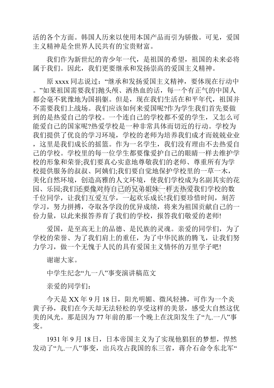 九一八演讲稿4篇与九九重阳节上的讲话汇编.docx_第2页