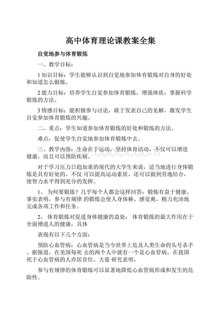 高中体育理论课教案全集.docx