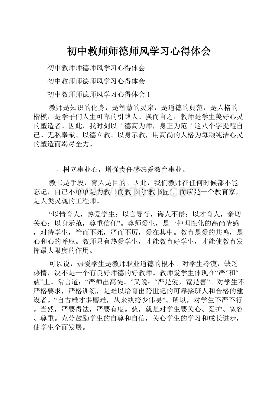 初中教师师德师风学习心得体会.docx_第1页