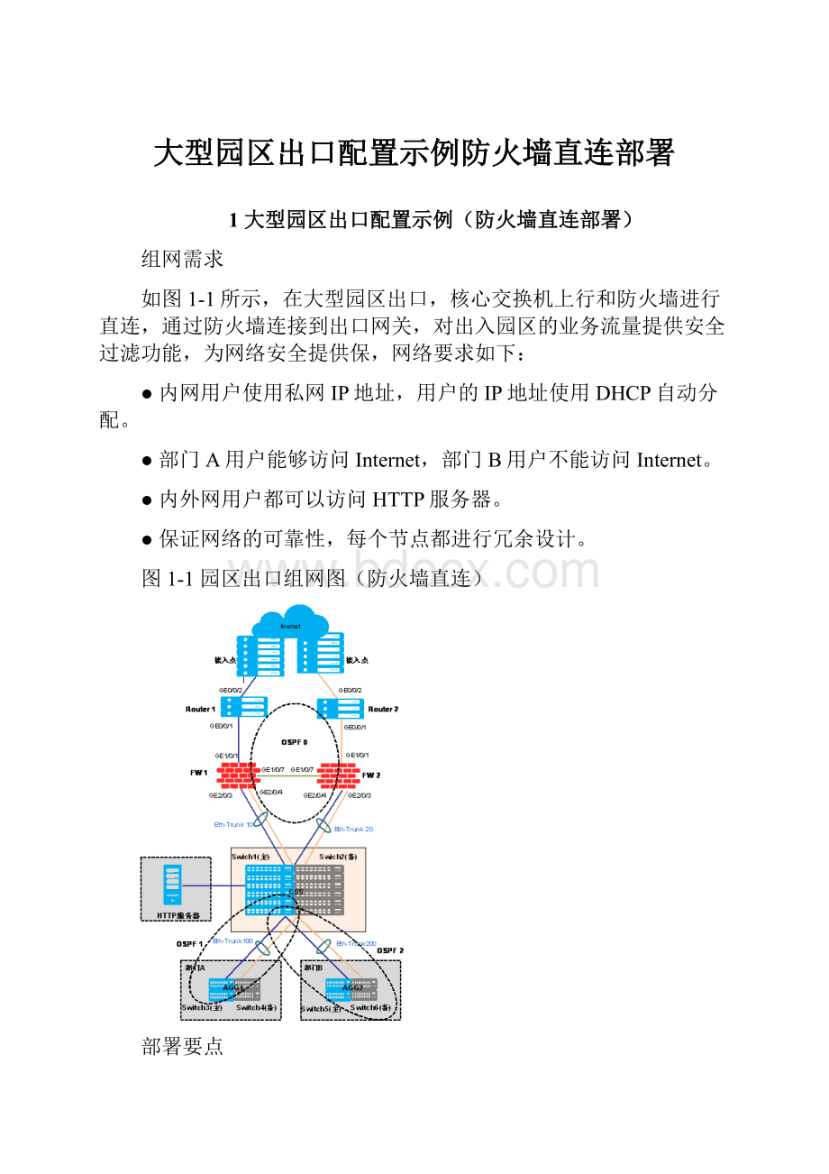 大型园区出口配置示例防火墙直连部署.docx