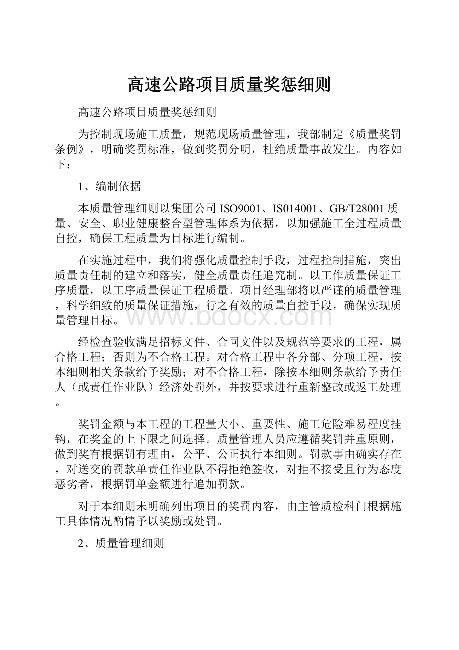 高速公路项目质量奖惩细则.docx