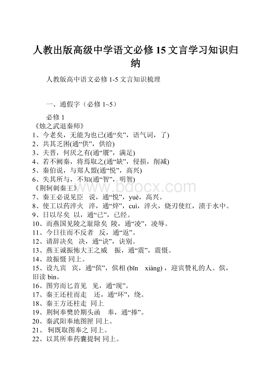 人教出版高级中学语文必修15文言学习知识归纳.docx_第1页