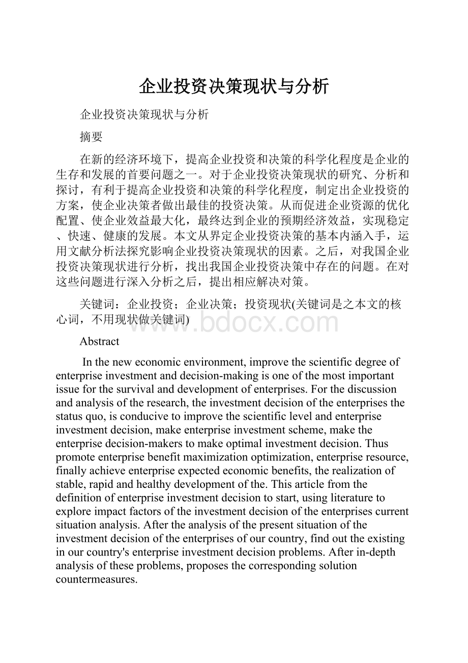 企业投资决策现状与分析.docx