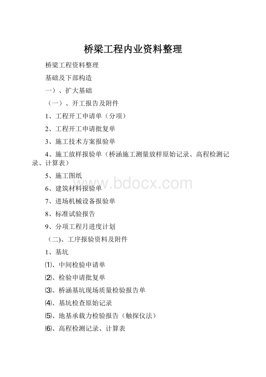 桥梁工程内业资料整理.docx_第1页