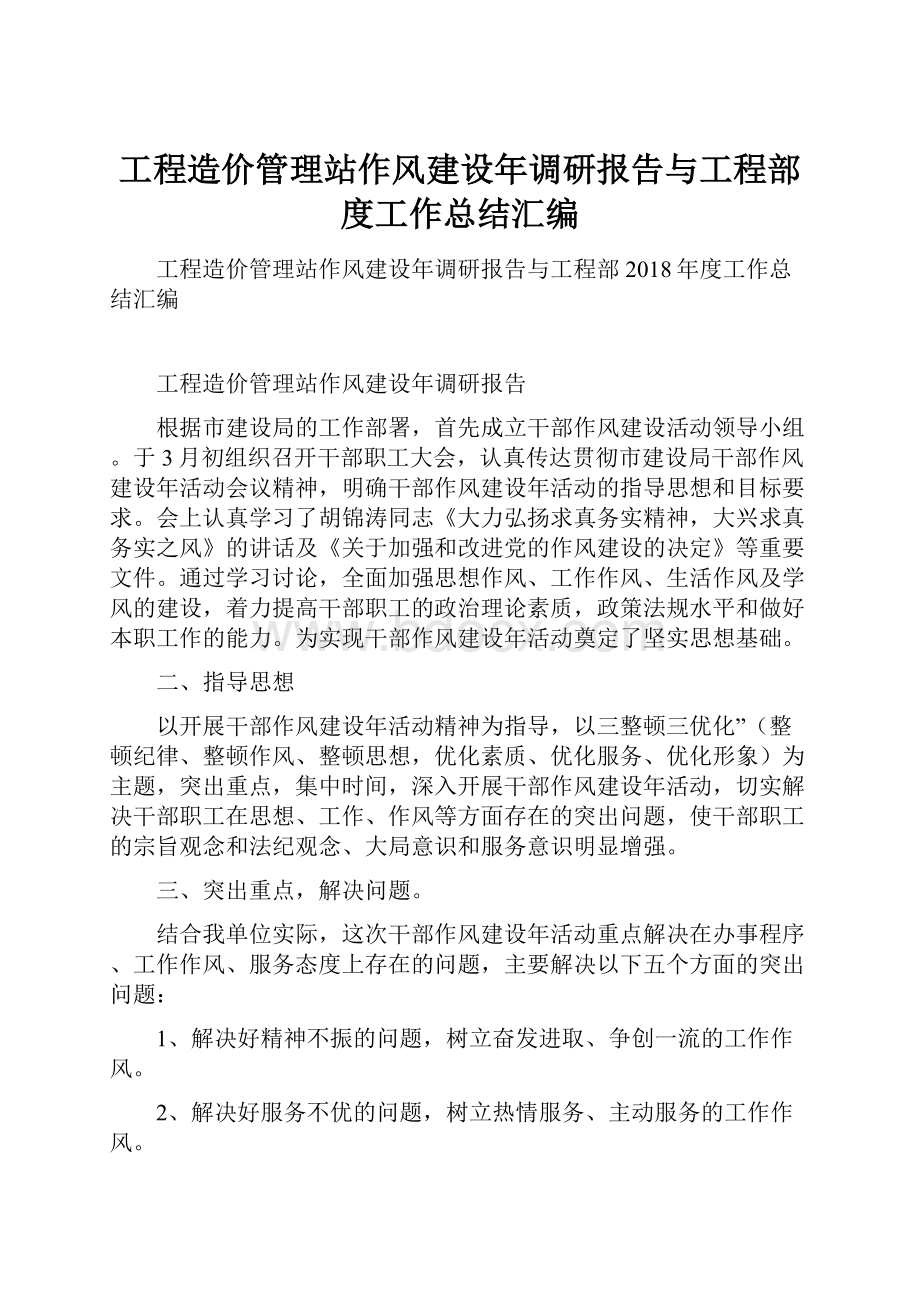 工程造价管理站作风建设年调研报告与工程部度工作总结汇编.docx