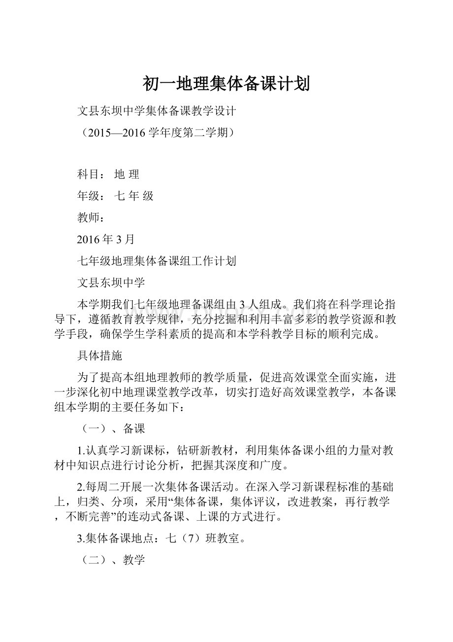 初一地理集体备课计划.docx