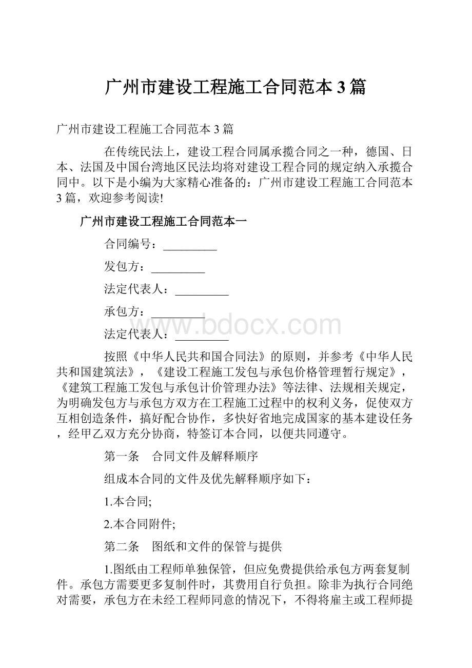 广州市建设工程施工合同范本3篇.docx