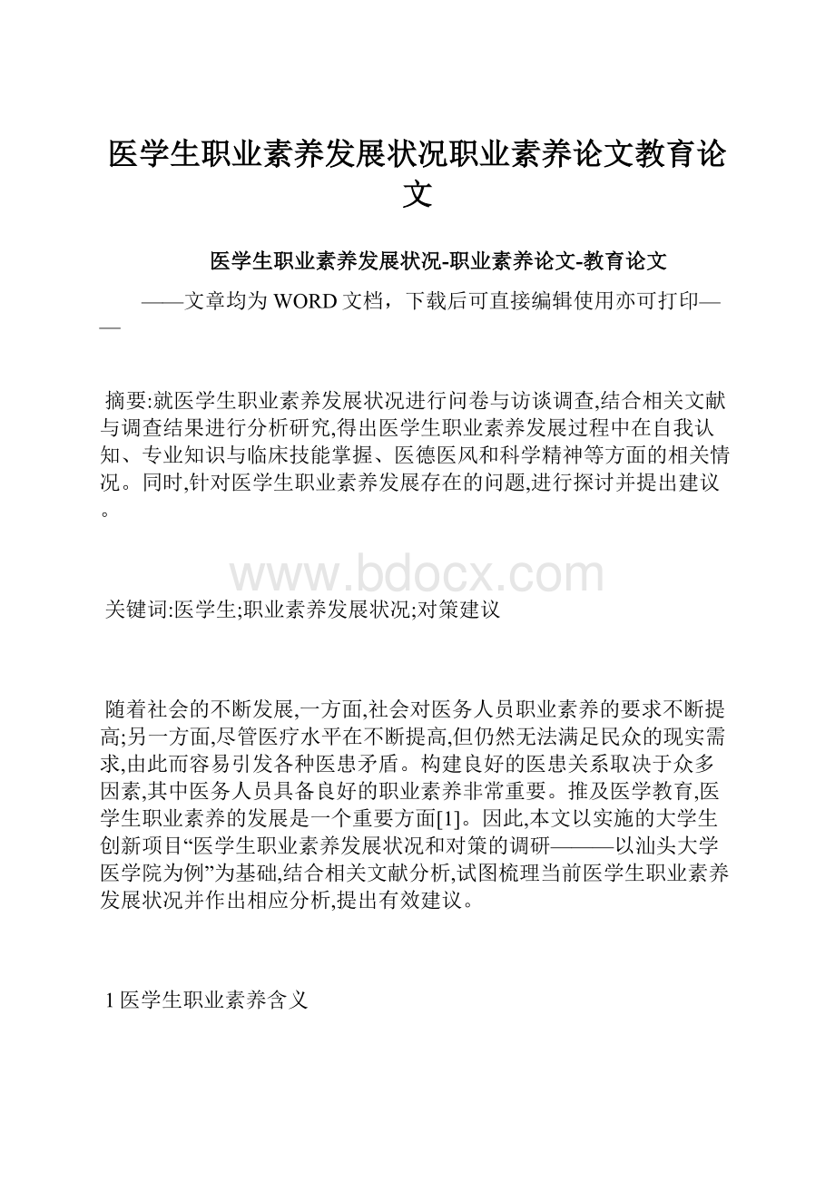 医学生职业素养发展状况职业素养论文教育论文.docx