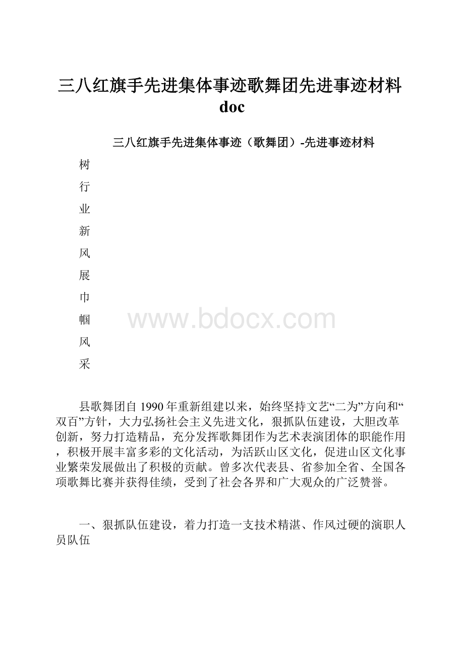 三八红旗手先进集体事迹歌舞团先进事迹材料doc.docx