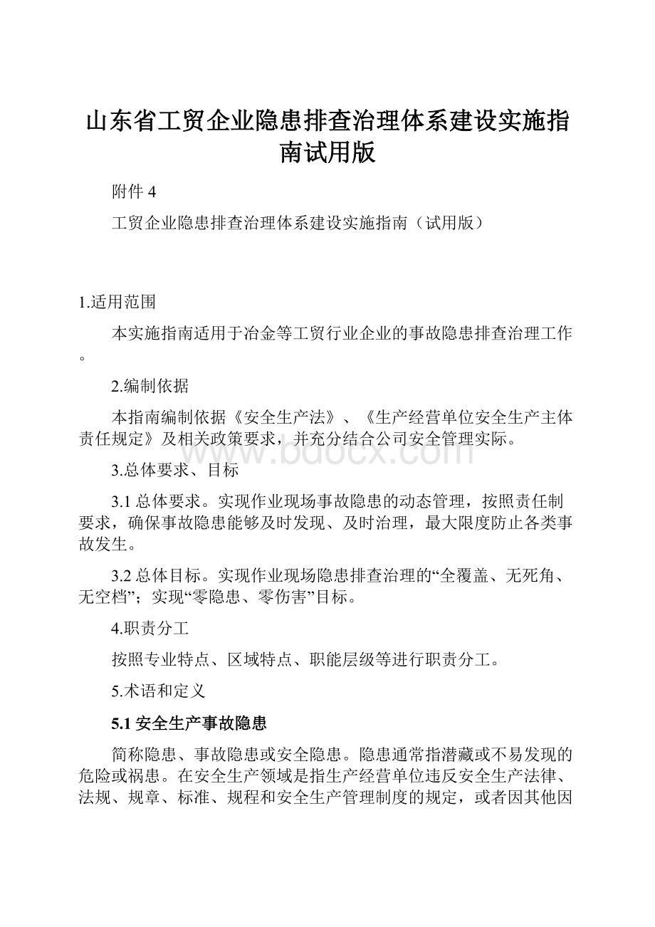 山东省工贸企业隐患排查治理体系建设实施指南试用版.docx_第1页