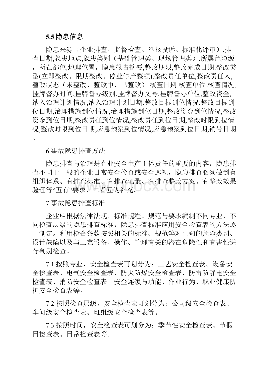 山东省工贸企业隐患排查治理体系建设实施指南试用版.docx_第3页