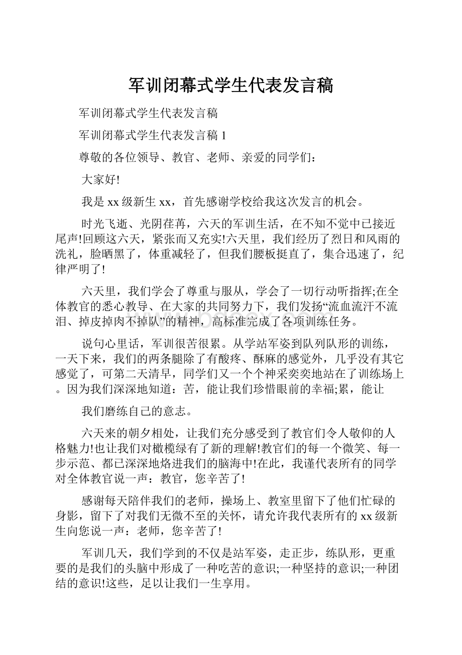 军训闭幕式学生代表发言稿.docx_第1页