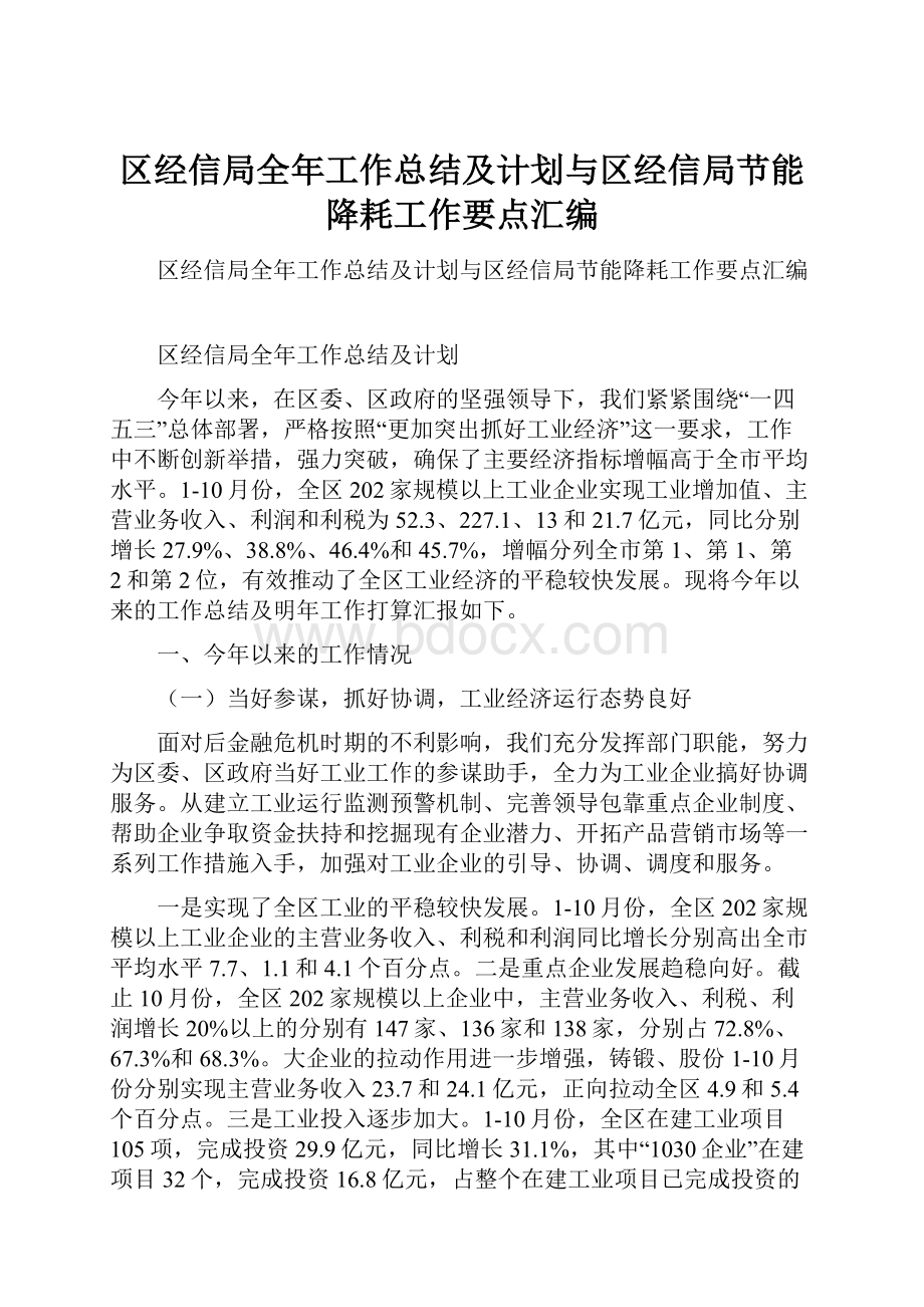 区经信局全年工作总结及计划与区经信局节能降耗工作要点汇编.docx