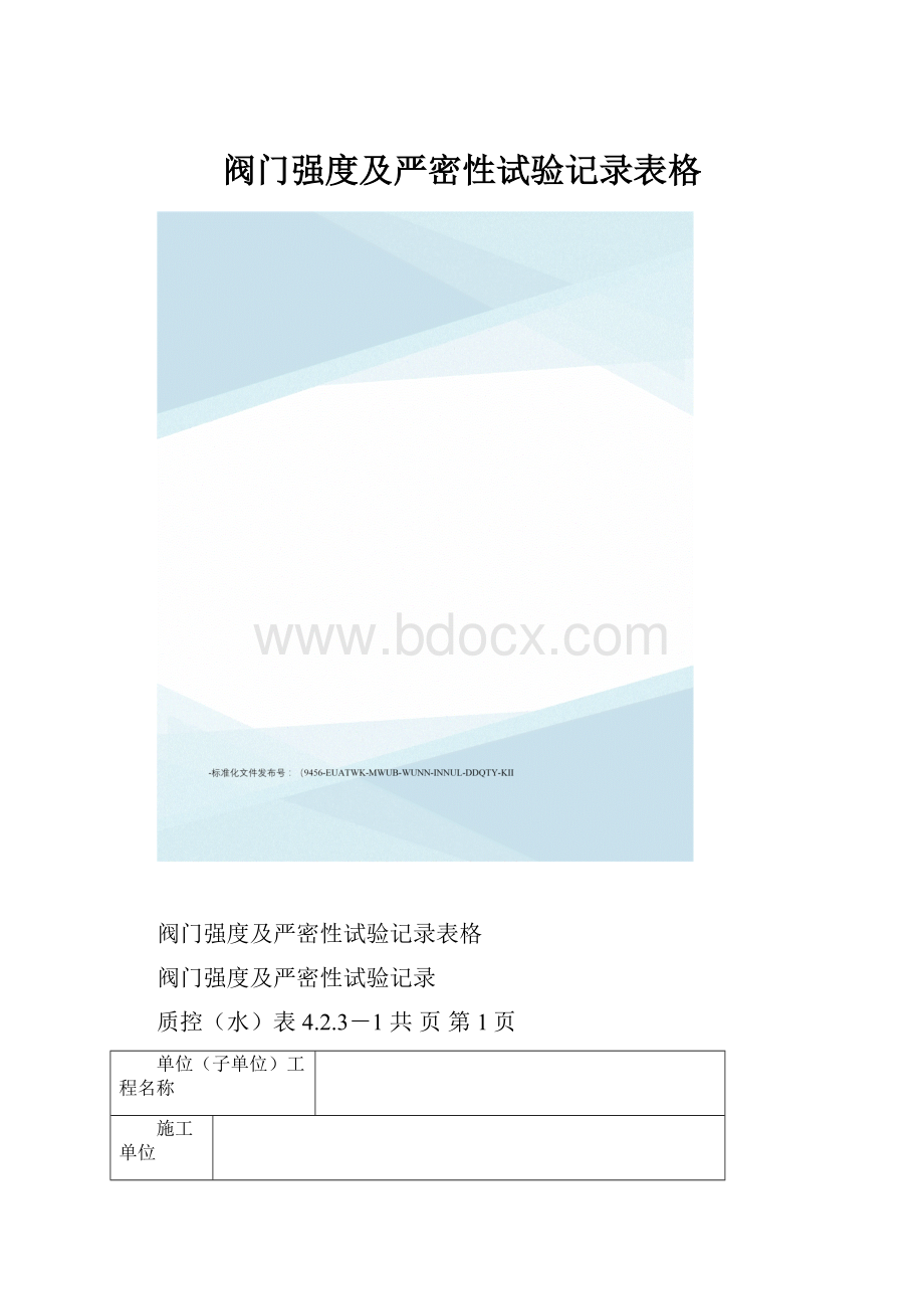 阀门强度及严密性试验记录表格.docx_第1页