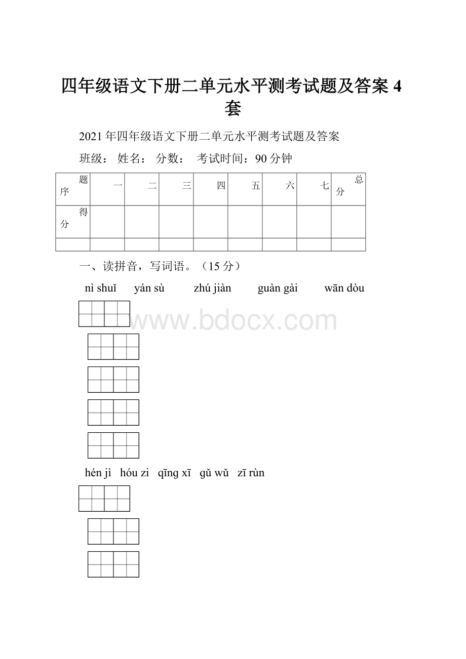 四年级语文下册二单元水平测考试题及答案4套.docx