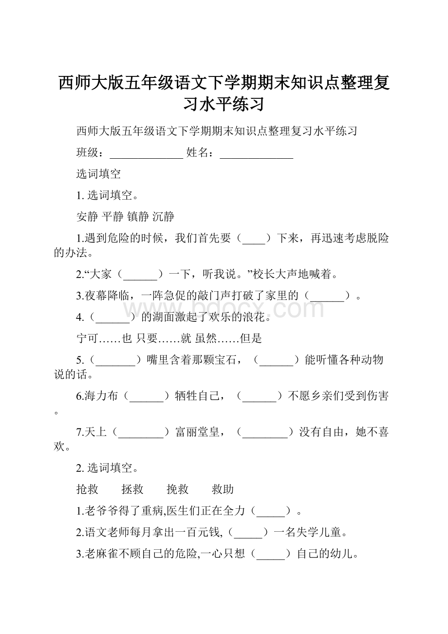 西师大版五年级语文下学期期末知识点整理复习水平练习.docx