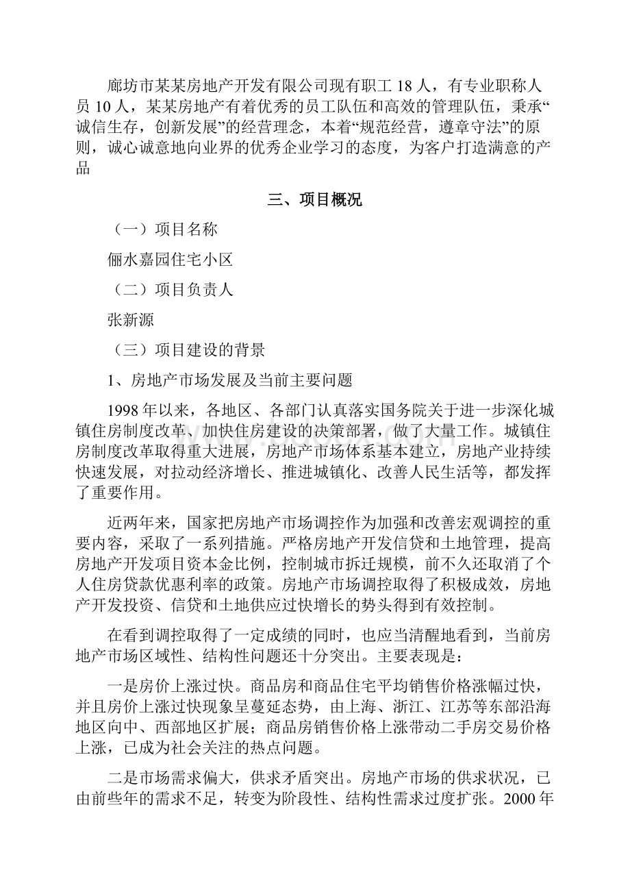 某房地产开发住宅小区建设项目项目申请报告.docx_第2页