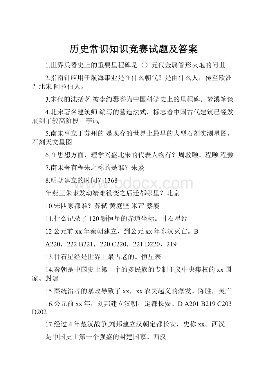 历史常识知识竞赛试题及答案.docx_第1页