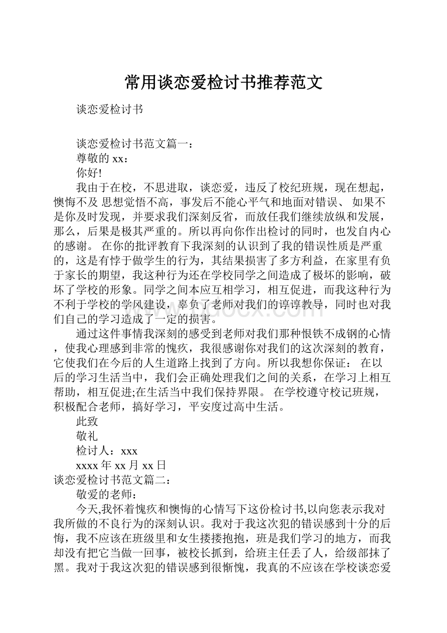 常用谈恋爱检讨书推荐范文.docx