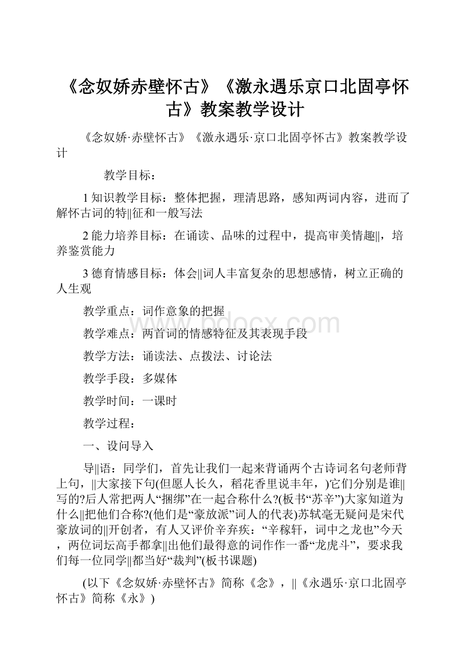 《念奴娇赤壁怀古》《激永遇乐京口北固亭怀古》教案教学设计.docx