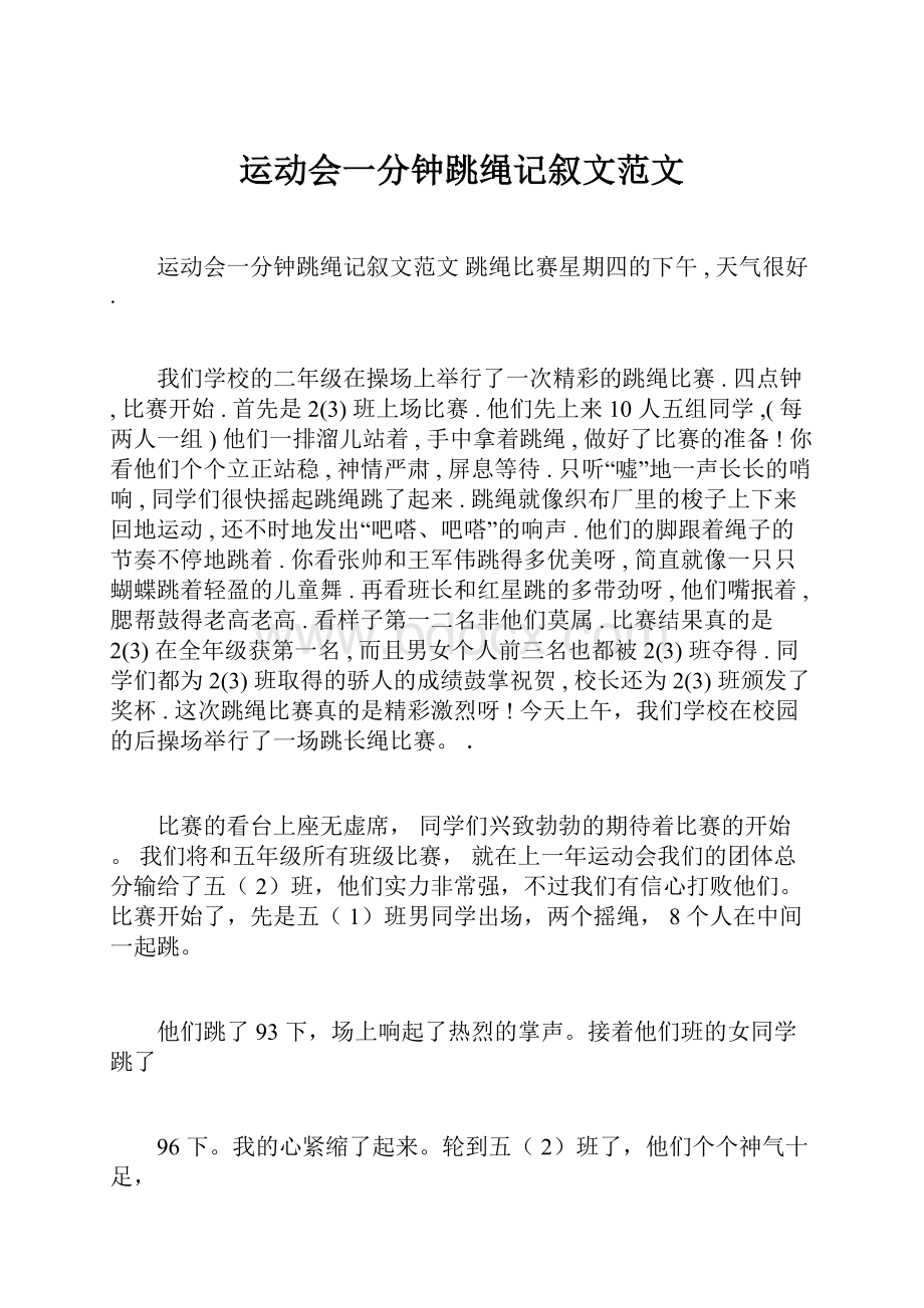 运动会一分钟跳绳记叙文范文.docx_第1页