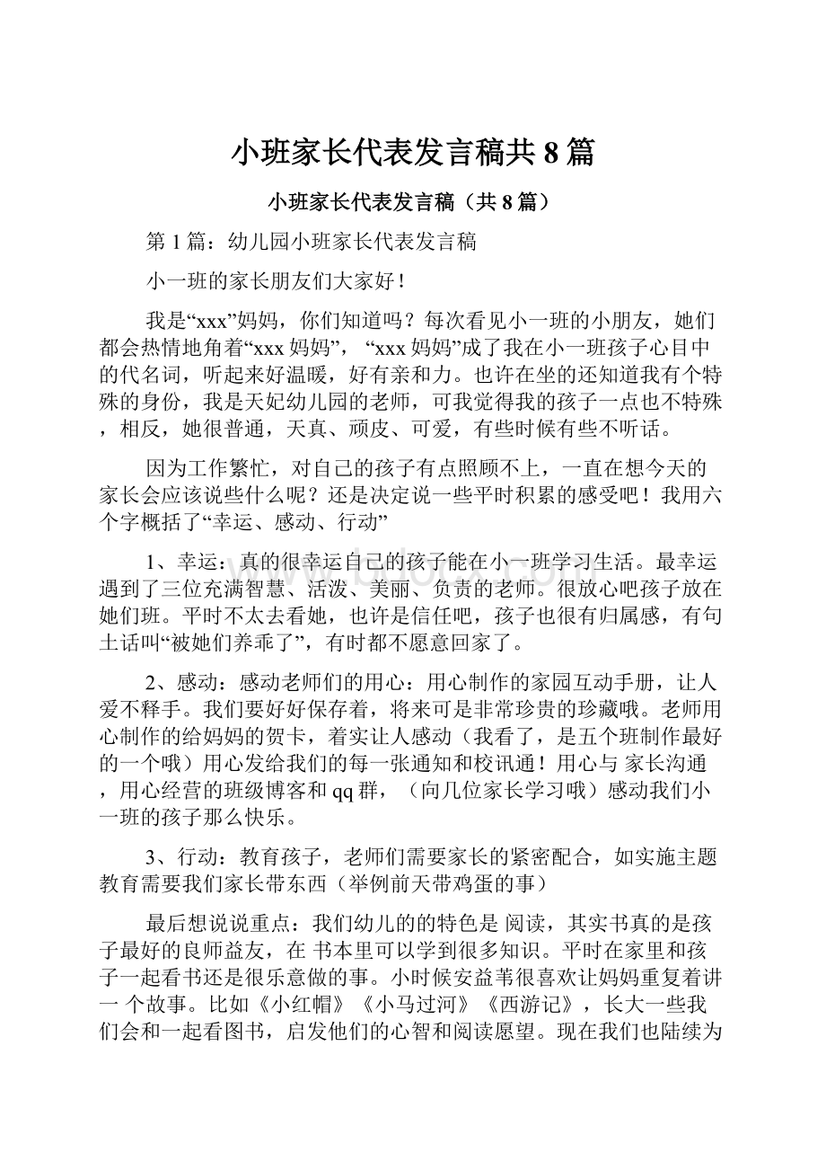 小班家长代表发言稿共8篇.docx