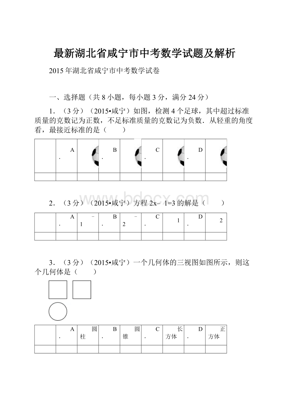 最新湖北省咸宁市中考数学试题及解析.docx