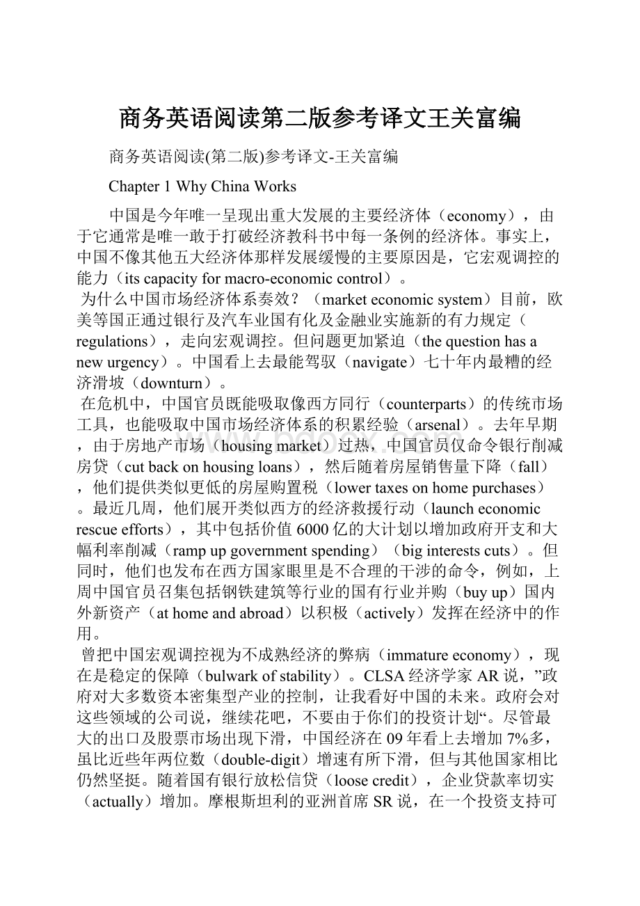 商务英语阅读第二版参考译文王关富编.docx_第1页