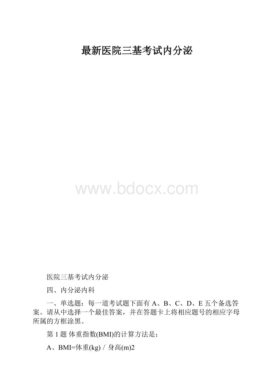 最新医院三基考试内分泌.docx_第1页