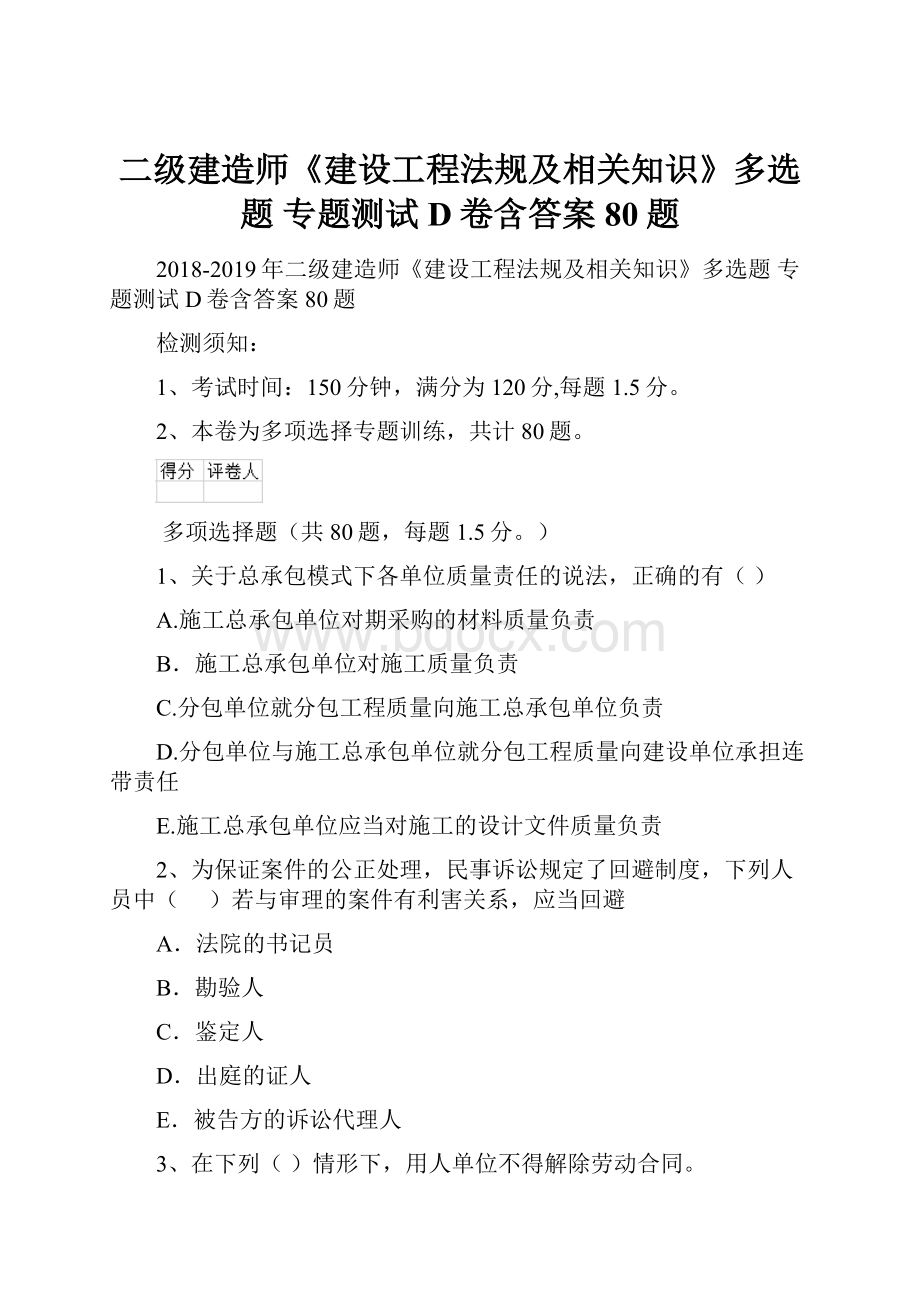 二级建造师《建设工程法规及相关知识》多选题 专题测试D卷含答案 80题.docx