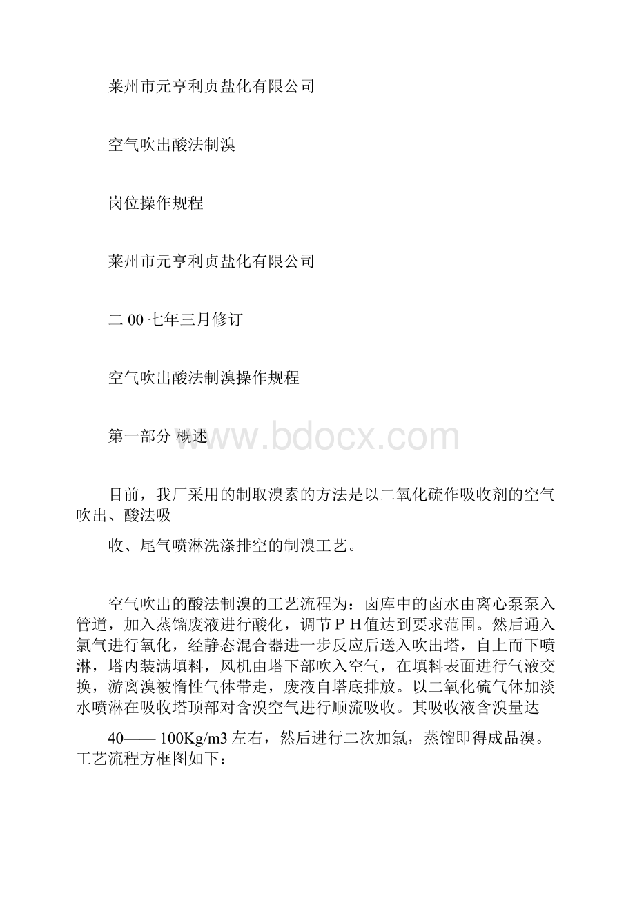 空气吹出酸法制溴操作规程.docx_第2页