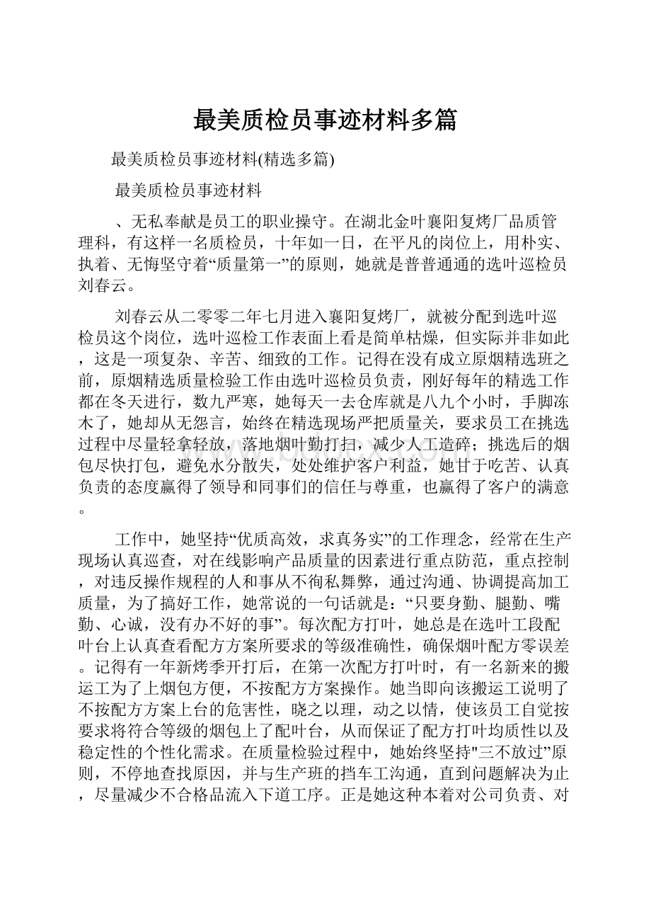 最美质检员事迹材料多篇.docx