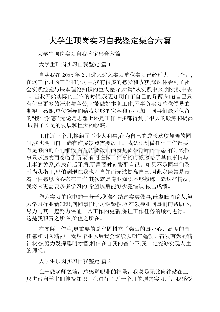 大学生顶岗实习自我鉴定集合六篇.docx