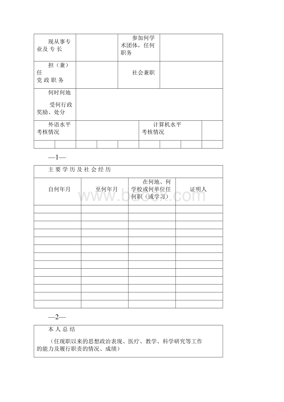 高等学校教师职务任职资格申报表.docx_第3页