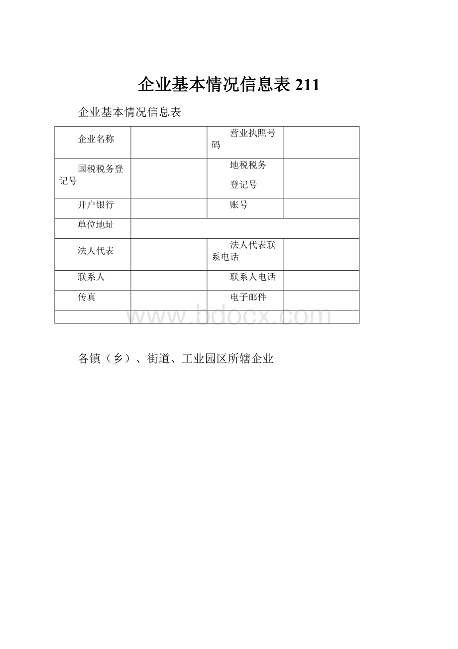 企业基本情况信息表211.docx