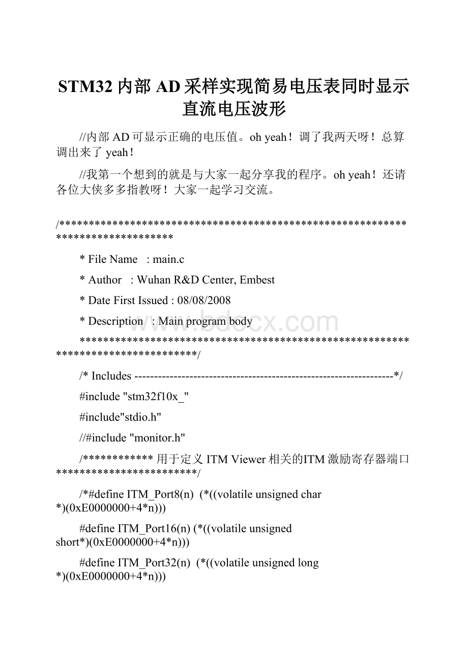 STM32内部AD采样实现简易电压表同时显示直流电压波形.docx_第1页