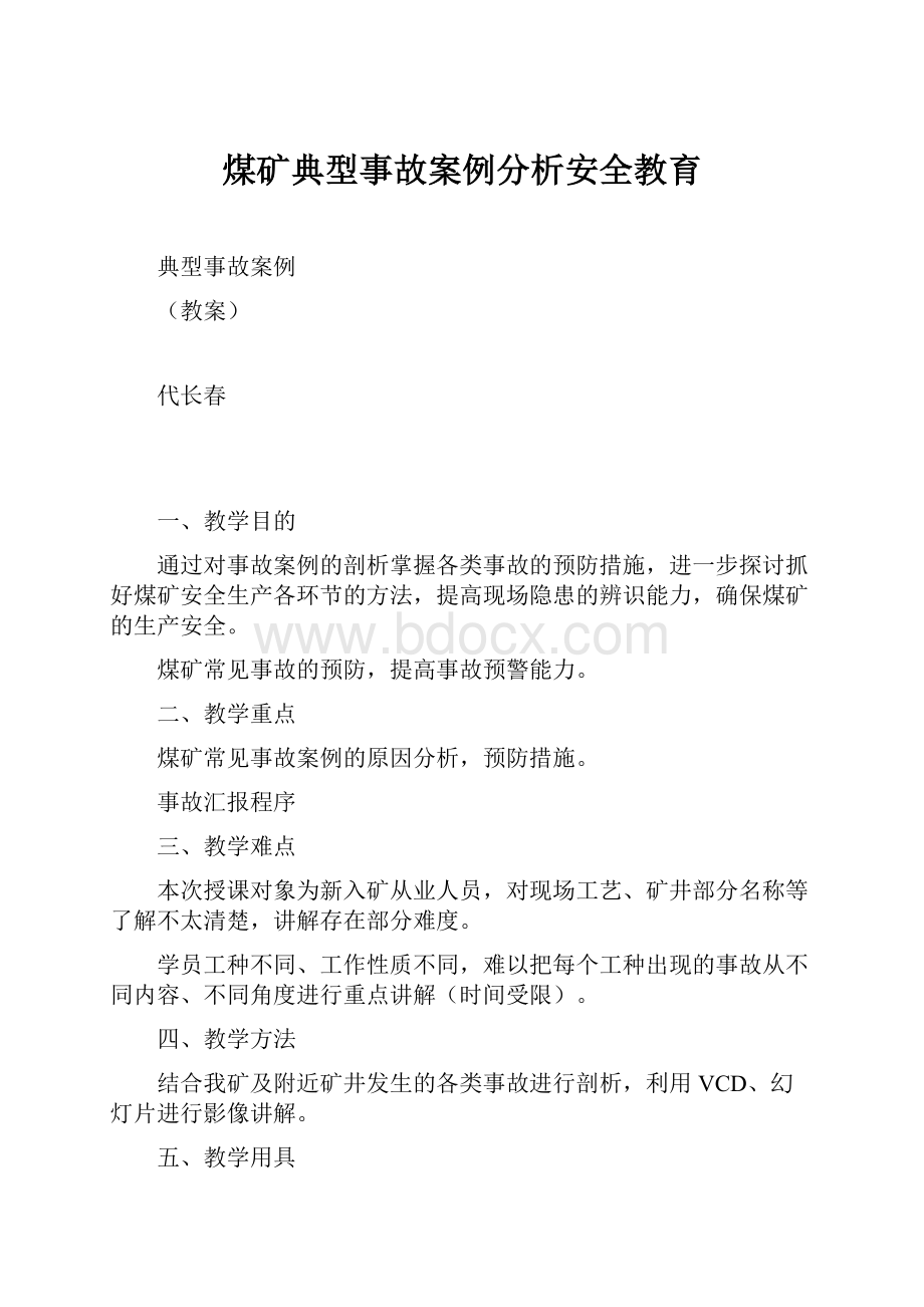 煤矿典型事故案例分析安全教育.docx