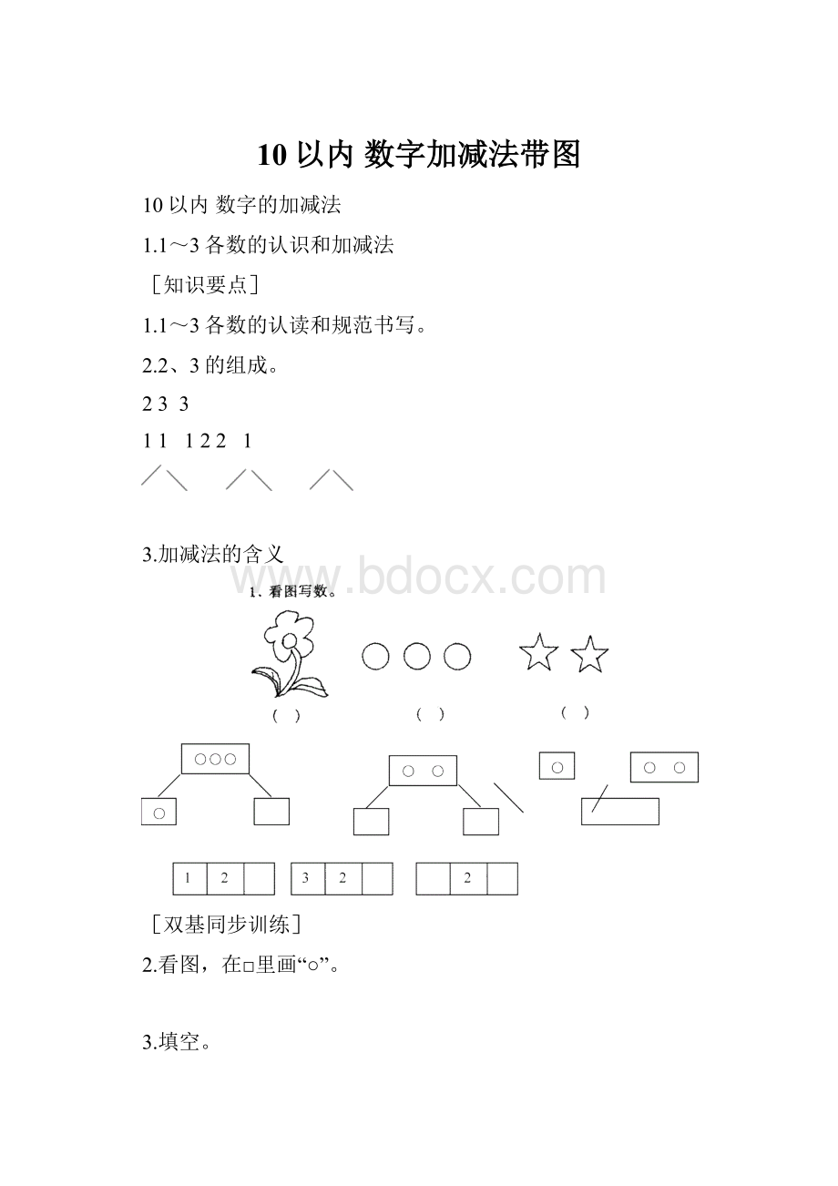 10以内 数字加减法带图.docx