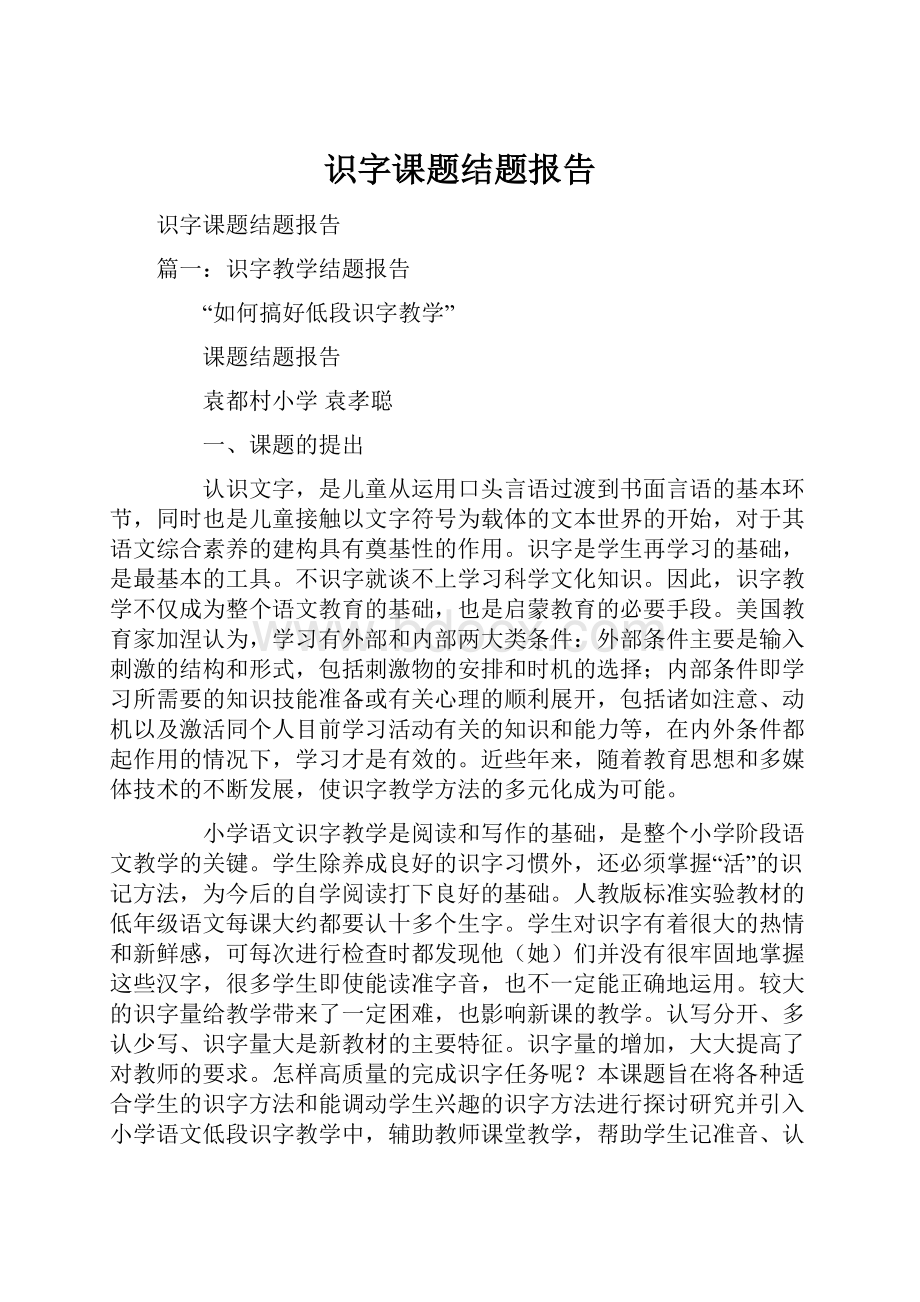 识字课题结题报告.docx